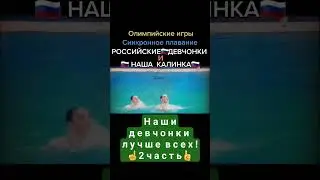 Наши девчонки лучше всех! [ОИ Синхронное плавание]