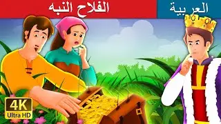 الفلاح النبه | The Shrewd Farmer Story in Arabic | Arabian Fairy Tales | قصص اطفال | حكايات عربية