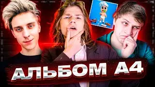Альбом Влада А4 - ПЛОХО? // Мамикс Против A4 