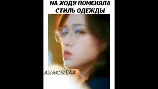 на ходу поменяла стиль одежды. дорама-ложь во имя любви