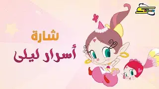 اغنية بداية أسرار ليلى - سبيستون 🎵 Spacetoon