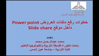 3- خطوات رفع ملفات العروض power point داخل موقع Slide share