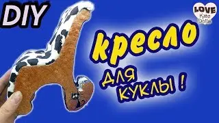 Как сделать ДИЗАЙНЕРСКОЕ Кресло для куклы своими руками
