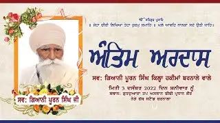 ਅੰਤਿਮ ਅਰਦਾਸ ਗਿਆਨੀ ਪੂਰਨ ਸਿੰਘ ਜੀ | Live Kirtan | ਗੁਰਦੁਆਰਾ ਤਪ ਅਸਥਾਨ ਬੀਬੀ ਪ੍ਰਧਾਨ ਕੌਰ