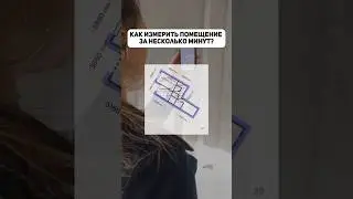 как измерить помещение за несколько минут?