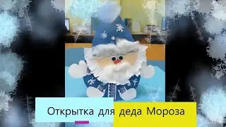 🎅 Мастер-класс по изготовлению поздравительной открытки «С Днем рождения, Дед Мороз!» (6+)