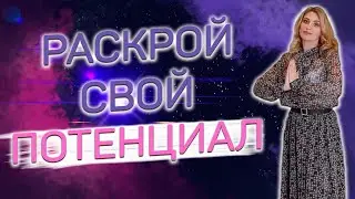 Как раскрыть природный потенциал? | Исцеляющий поток Рейки | Яна Климченко 18+