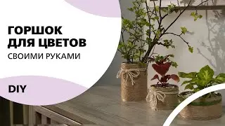DIY. Горшок для цветов