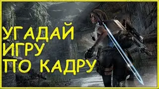 Угадай игру по кадру