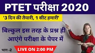 PTET Model Paper 2020 - 2  ( Important Questions Based on Exam Pattern ) | PTET Online Classes 2020