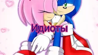 Клип Соник и Эми-Идиоты