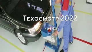 Техосмотр 2022 отменен? ФЗ 494.