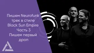 Пишем Neurofunk трек в стиле Black Sun Empire Часть 3 (Пишем первый дроп)