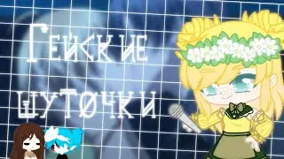 👨‍❤️‍💋‍👨Гейские шуточки👨‍❤️‍👨 || слеш || Гача клуб || голубой юмор || [by. усуратонкачи]