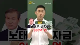 ‘노태우 비자금 300억’, 숨겨진 돈 더 있을까? / #채널A #shorts #동앵과뉴스터디