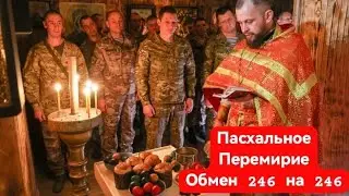 Пасхальное Перемирие, Путин - ЗА, Зеля - ПРОТИВ и Обмен 246 на 246