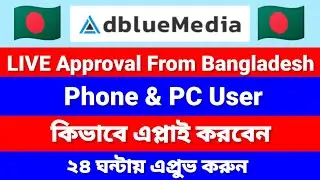 Adbuliemedia Approval From Bangladesh | How To Create Adbluemedia Account | Adbuliemedia approved