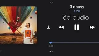 Послушай в наушниках 🎧🤤 | A.V.G - Я плачу | 8D audio | 8D music