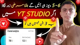 5-6 Views Attey Hain Q k Apke yt studio k Ye button On Nahi Hain 😫 Yt studio se views kaise badhaye