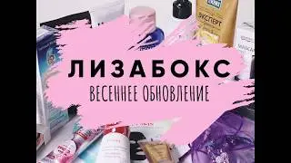 Обзор Лизабокса  Весеннее обновление