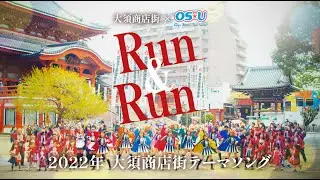 2022年大須商店街テーマソング「Run & Run」by OS☆U