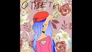 Ответы