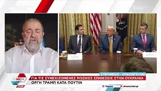 Άσχημα νέα για από τις ΗΠΑ για την Τουρκία - Οργή Τραμπ κατά Πούτιν για τις επιθέσεις στην Ουκρανία