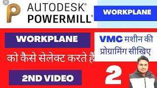 delcam power mill 2020 - workplane introduction -WORK PLANE को कैसे सेलेक्ट करते हैं POWERMIL 2020