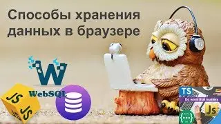 Способы хранения данных в браузере [javascript]