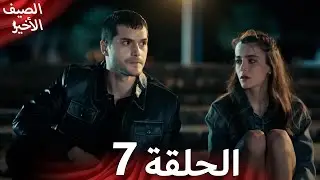 مسلسل الصيف الأخير الحلقة 7 مدبلج بالعربية Son Yaz