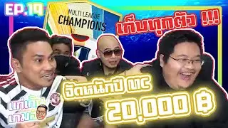 แก่เกินเกมส์ EP.19 : จัดหนักๆอีก 20,000 เก็บตัวทุก...บอกเลย !!🎮