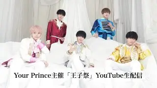 Your Prince主催「王子祭」配信ライブ