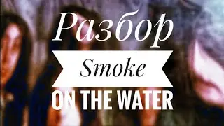 Разбор - Smoke on the water