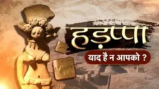 hadappa sabhyata || हड़प्पा सभ्यता #हड़प्पा #hadappasabhyata #hadappacivilization