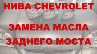 НИВА CHEVROLET: Замена масла заднего моста