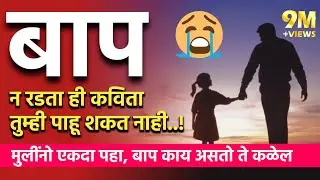 वडिलांवर एक अतिशय छान कविता | बापाचं प्रेम काय असते ते दाखवणारी कविता | Bapavar Kavita