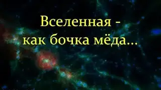 💥 Липунов В. Образование объектов Вселенной / От большого взрыва до великого молчания. VidReMastered