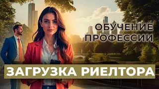 Загрузка риелтора #9 | Анализ объекта |Один урок из обучения риелтора