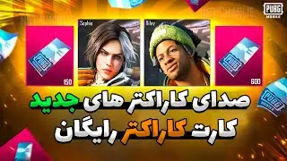 صدای دو کاراکتر جدید پابجی موبایل | کارت کاراکتر رایگان | توضیحات ایونت کاراکتر ها