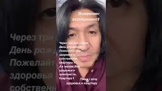 Через три дня у меня День рождения! #деньрождения #квартира #подарок