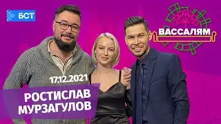 Шоу "Вассалям" - гость Ростислав Мурзагулов.