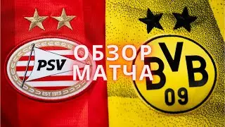 БОРУССИЯ ДОРТМУНД - ПСВ | ОБЗОР МАТЧА | ЛИГА ЧЕМПИОНОВ УЕФА