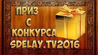 ПРИЗЫ  с конкурса самодельщиков