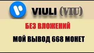 ВИДЕО ХОСТИНГ VIULY -  ВЫВОД 668 МОНЕТ