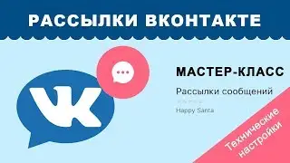 Настройки рассылки ВКонтакте с помощью приложения Hapy Santa