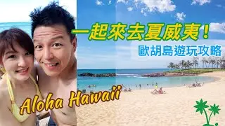 Let's Go to Hawaii! (Part I) Tips for Traveling in Oahu | Vlog20_2019