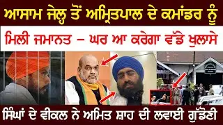 ਆਸਾਮ ਜੇਲ੍ਹ ਤੋਂ ਅਮ੍ਰਿਤਪਾਲ ਦੇ ਕਮਾਂਡਰ ਨੂੰਮਿਲੀ ਜਮਾਨਤ - ਘਰ ਆ ਕਰੇਗਾ ਵੱਡੇ ਖੁਲਾਸੇ ਸਿੰਘਾਂ ਦੇ ਵੀਕਲ ਨੇ ਅਮਿਤ ਸ਼ਾਹ