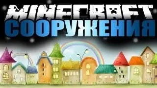 Обзор хороших построек нашего сервера, в майнкрафт.