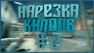 CSGO │ НАРЕЗКА КИЛОВ #2