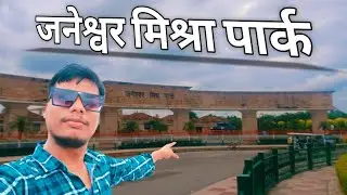 जनेश्वर मिश्रा पार्क |Lucknow Janeshwar Mishra Park